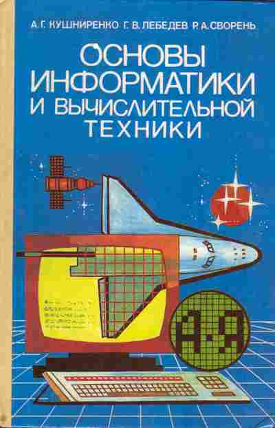 Книга Кушниренко А.Г. Основы информатики и вычислительной техники, 42-68, Баград.рф